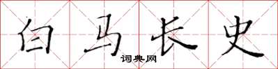 黃華生白馬長史楷書怎么寫