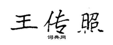 袁強王傳照楷書個性簽名怎么寫