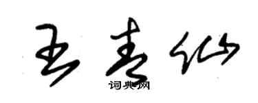 朱錫榮王青仙草書個性簽名怎么寫