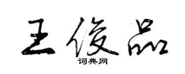 曾慶福王俊品行書個性簽名怎么寫