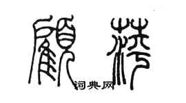 陳墨顧萍篆書個性簽名怎么寫