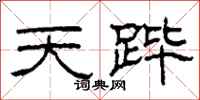 柯春海天蹕隸書怎么寫
