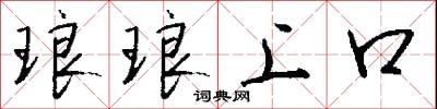 琅琅上口怎么寫好看