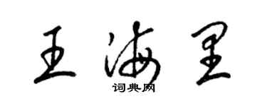 梁錦英王海里草書個性簽名怎么寫