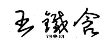 朱錫榮王鐵含草書個性簽名怎么寫