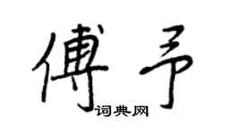 王正良傅予行書個性簽名怎么寫