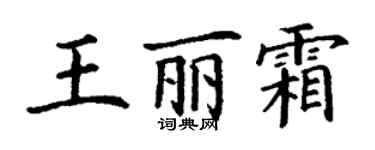 丁謙王麗霜楷書個性簽名怎么寫