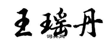 胡問遂王瑤丹行書個性簽名怎么寫