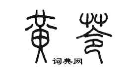 陳墨黃苓篆書個性簽名怎么寫