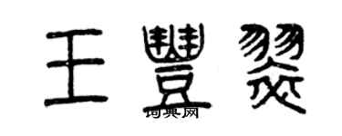 曾慶福王豐翠篆書個性簽名怎么寫