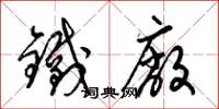 梁錦英鐵廠草書怎么寫