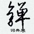 萜草書怎么寫好看_萜硬筆草書書法_萜鋼筆草書字帖