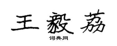 袁強王毅荔楷書個性簽名怎么寫
