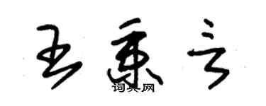 朱錫榮王秉言草書個性簽名怎么寫