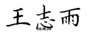 丁謙王志雨楷書個性簽名怎么寫