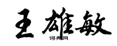 胡問遂王雄敏行書個性簽名怎么寫