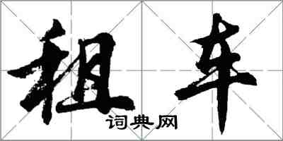 胡問遂租車行書怎么寫