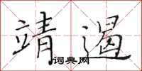黃華生靖遏楷書怎么寫