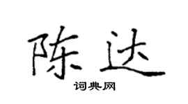 袁強陳達楷書個性簽名怎么寫