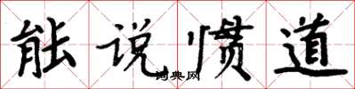 周炳元能說慣道楷書怎么寫