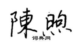 王正良陳煦行書個性簽名怎么寫