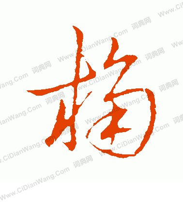 草書韻會寫的桷