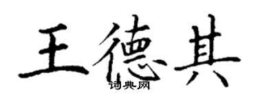 丁謙王德其楷書個性簽名怎么寫