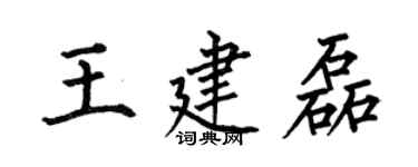 何伯昌王建磊楷書個性簽名怎么寫