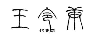 陳聲遠王令庚篆書個性簽名怎么寫