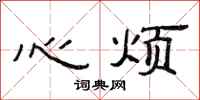 范連陞心煩隸書怎么寫