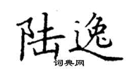 丁謙陸逸楷書個性簽名怎么寫