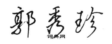 駱恆光郭秀珍行書個性簽名怎么寫