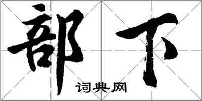 胡問遂部下行書怎么寫