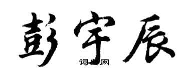 胡問遂彭宇辰行書個性簽名怎么寫