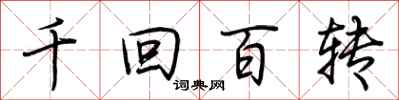 荊霄鵬千迴百轉行書怎么寫