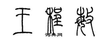 陳墨王程敏篆書個性簽名怎么寫