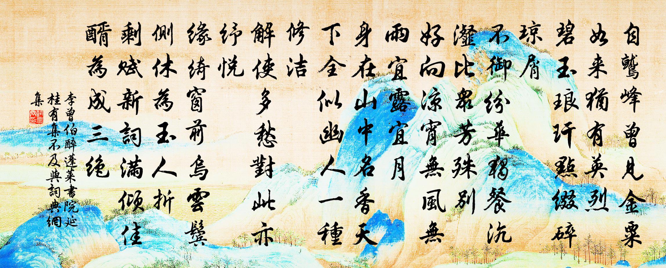 李曾伯醉蓬萊(書院延桂有集,不及與)書法作品欣賞