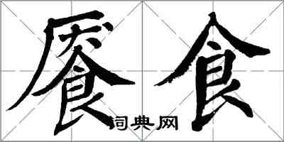 翁闓運饜食楷書怎么寫