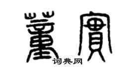 曾慶福董實篆書個性簽名怎么寫