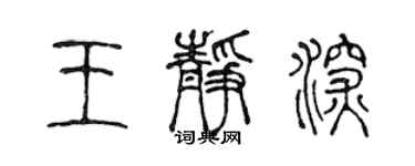 陳聲遠王靜深篆書個性簽名怎么寫