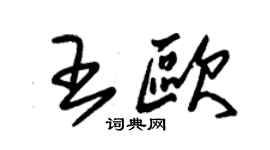 朱錫榮王歐草書個性簽名怎么寫