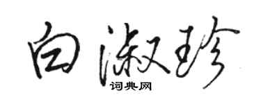 駱恆光白淑珍行書個性簽名怎么寫