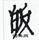 白克儉寫的硬筆楷書皈