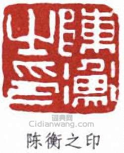 陳衡恪的篆刻印章陳衡之印