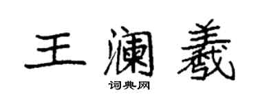 袁強王瀾羲楷書個性簽名怎么寫