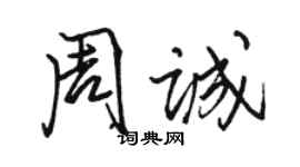 駱恆光周誠行書個性簽名怎么寫