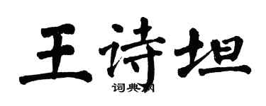 翁闓運王詩坦楷書個性簽名怎么寫