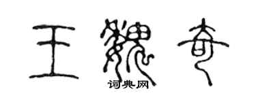 陳聲遠王魏奇篆書個性簽名怎么寫