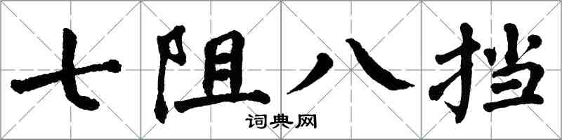 翁闓運七阻八擋楷書怎么寫