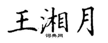 丁謙王湘月楷書個性簽名怎么寫